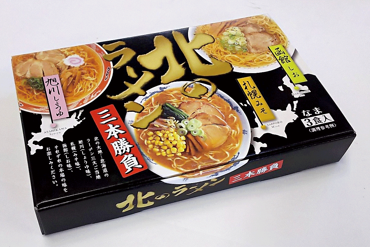 【商品番号147】北のラーメン三本勝負 3食入